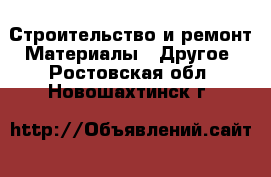 Строительство и ремонт Материалы - Другое. Ростовская обл.,Новошахтинск г.